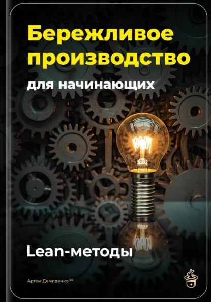 Скачать книгу Бережливое производство для начинающих: Lean-методы
