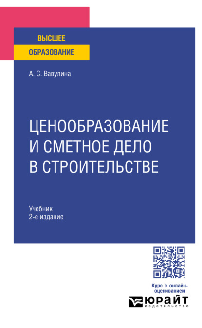 Скачать книгу Ценообразование и сметное дело в строительстве 2-е изд. Учебник для вузов