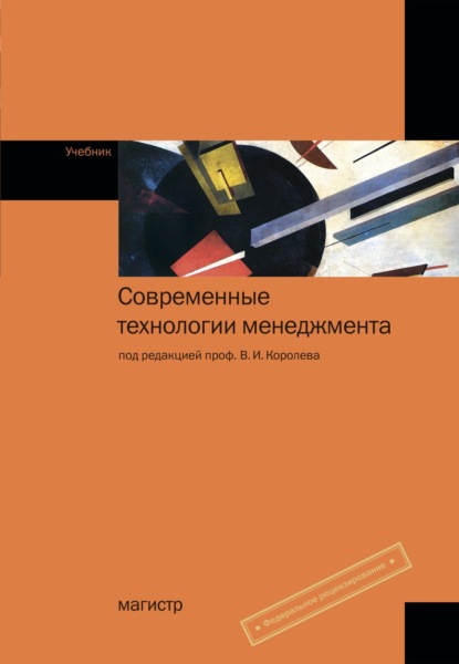Скачать книгу Современные технологии менеджмента