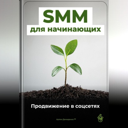Скачать книгу SMM для начинающих: Продвижение в соцсетях