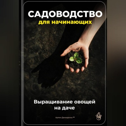 Скачать книгу Садоводство для начинающих: Выращивание овощей на даче