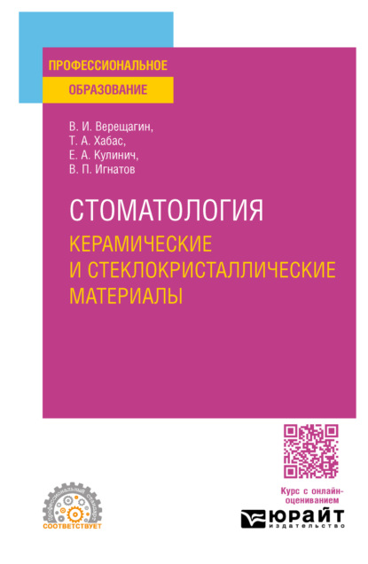 Скачать книгу Стоматология. Керамические и стеклокристаллические материалы. Учебное пособие для СПО