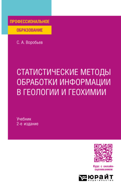 Статистические методы обработки информации в геологии и геохимии 2-е изд. Учебник для СПО