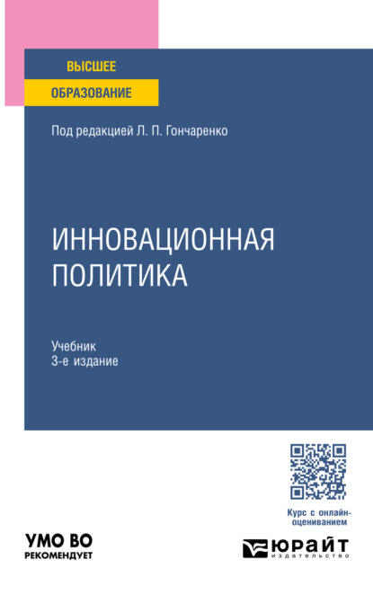 Скачать книгу Инновационная политика 3-е изд., пер. и доп. Учебник для вузов
