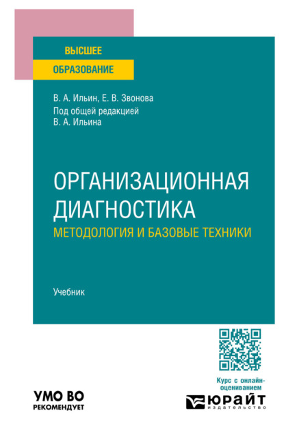 Скачать книгу Организационная диагностика. Методология и базовые техники. Учебник для вузов