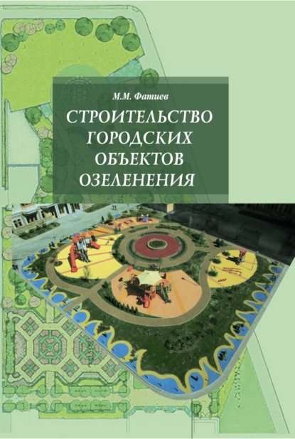 Скачать книгу Строительство городских объектов озеленения
