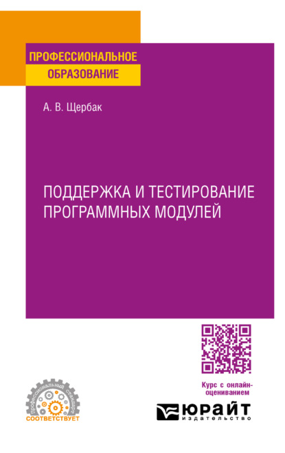 Скачать книгу Поддержка и тестирование программных модулей. Учебное пособие для СПО