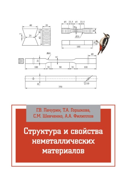 Скачать книгу Структура и свойства неметаллических материалов
