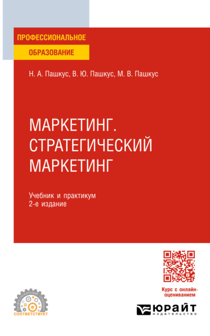 Скачать книгу Маркетинг. Стратегический маркетинг 2-е изд. Учебник и практикум для СПО
