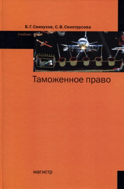 Скачать книгу Таможенное право