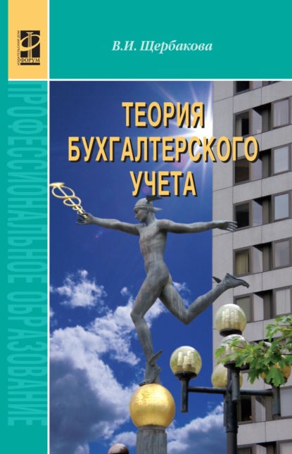 Скачать книгу Теория бухгалтерского учета