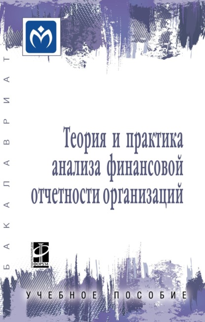 Скачать книгу Теория и практика анализа финансовой отчетности организаций