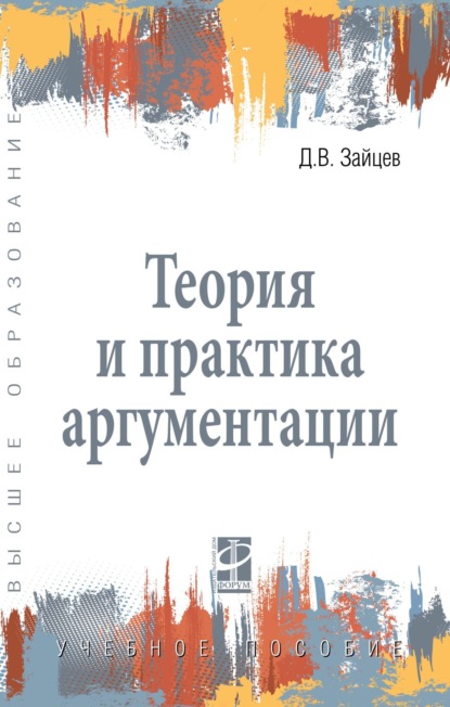 Скачать книгу Теория и практика аргументации