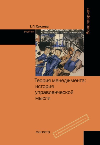 Скачать книгу Теория менеджмента: история управленческой мысли