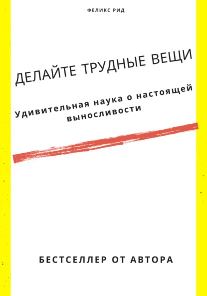 Скачать книгу Делайте трудные вещи. Удивительная наука о настоящей выносливости