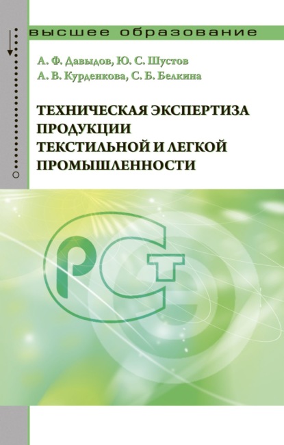 Скачать книгу Техническая экспертиза продукции текстильной и легкой промышленности