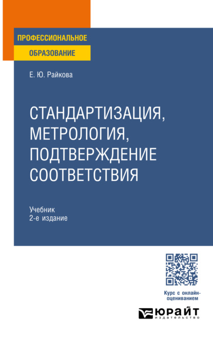 Скачать книгу Стандартизация, метрология, подтверждение соответствия 2-е изд. Учебник для СПО