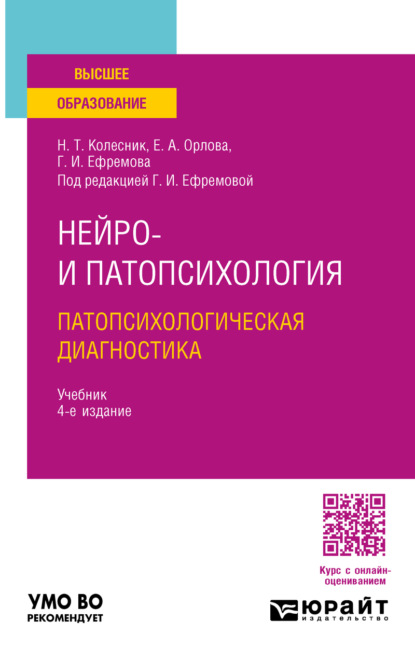 Скачать книгу Нейро- и патопсихология. Патопсихологическая диагностика 4-е изд. Учебник для вузов