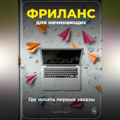 Скачать книгу Фриланс для начинающих: Где искать первые заказы