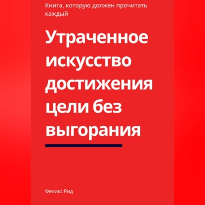 Скачать книгу Утраченное искусство достижения цели без выгорания