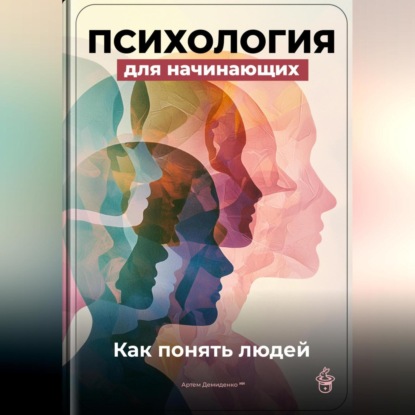 Скачать книгу Психология для начинающих: Как понять людей