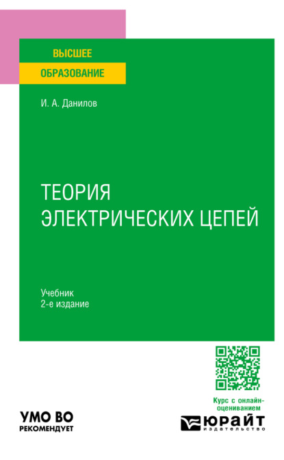 Скачать книгу Теория электрических цепей 2-е изд., испр. и доп. Учебник для вузов