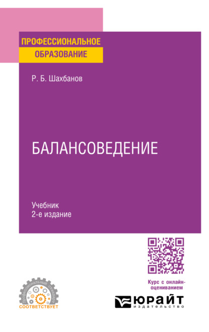 Скачать книгу Балансоведение 2-е изд. Учебник для СПО