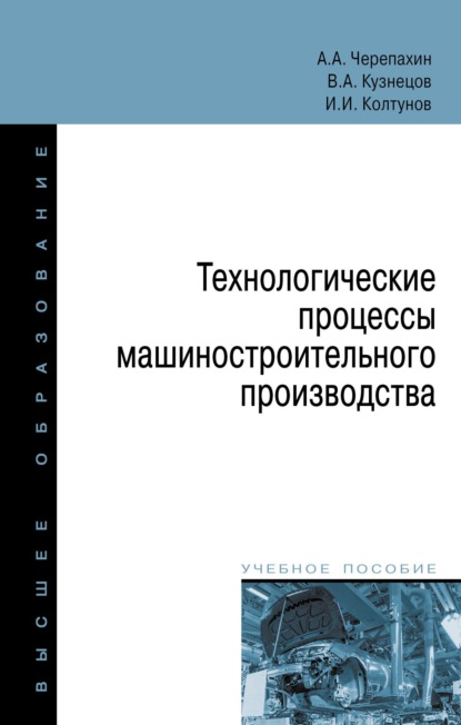 Скачать книгу Технологические процессы машиностроительного производства