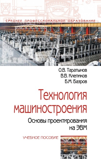 Скачать книгу Технология машиностроения. Основы проектирования на ЭВМ
