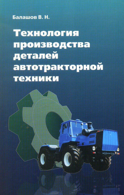 Скачать книгу Технология производства деталей автотракторной техники