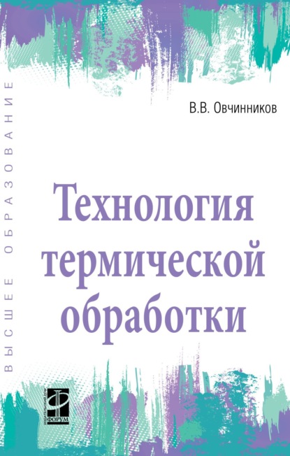 Скачать книгу Технология термической обработки