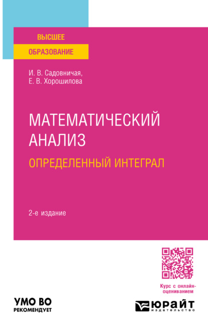 Скачать книгу Математический анализ: определенный интеграл 2-е изд., пер. и доп. Учебное пособие для вузов