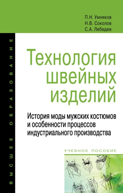 Скачать книгу Технология швейных изделий: История моды мужских костюмов и особенности процессов индустриального производства