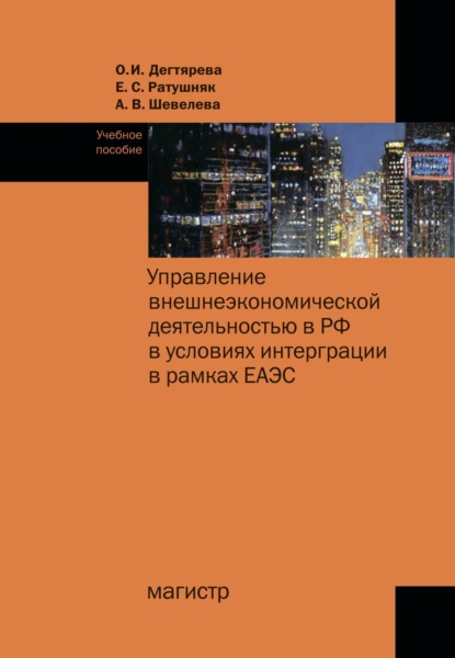 Скачать книгу Управление внешнеэкономической деятельностью в РФ в условиях интеграции в рамках ЕАЭС