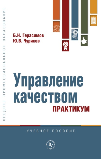 Скачать книгу Управление качеством. Практикум