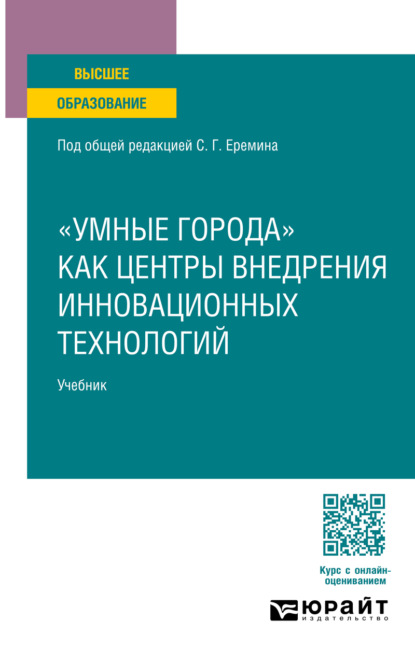 Скачать книгу «умные города» как центры внедрения инновационных технологий. Учебник для вузов