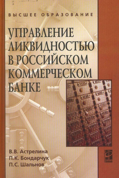 Скачать книгу Управление ликвидностью в российском коммерческом банке