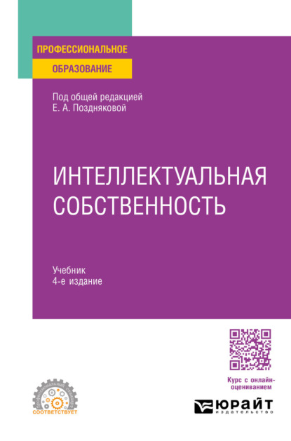 Скачать книгу Интеллектуальная собственность 4-е изд., пер. и доп. Учебник для СПО