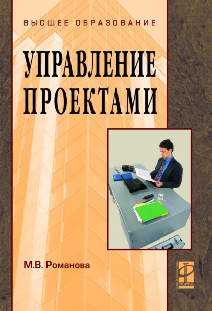 Скачать книгу Управление проектами