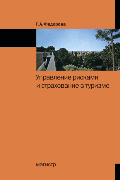 Скачать книгу Управление рисками и страхование в туризме