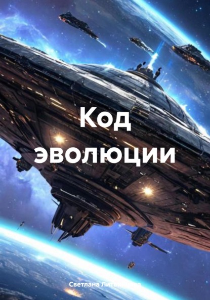 Скачать книгу Код эволюции