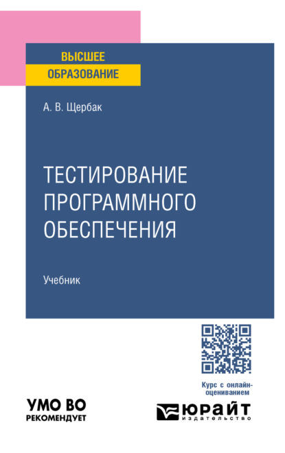 Тестирование программного обеспечения. Учебное пособие для вузов