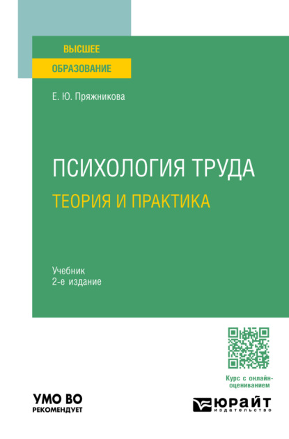 Скачать книгу Психология труда: теория и практика 2-е изд. Учебник для вузов