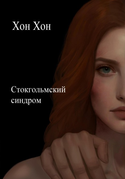 Скачать книгу Стокгольмский синдром