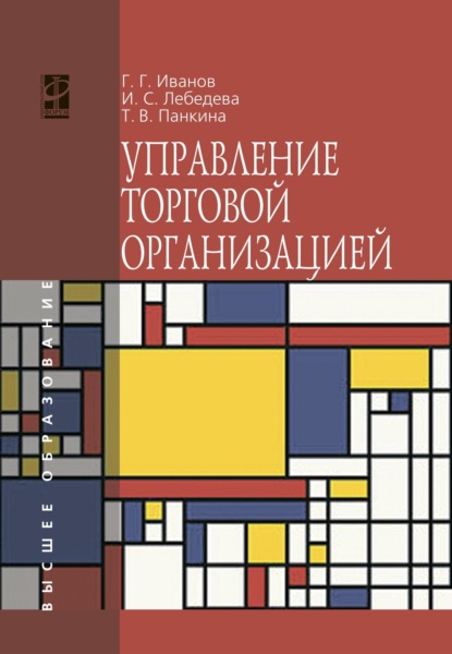 Скачать книгу Управление торговой организацией