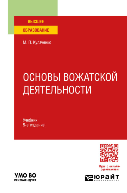 Скачать книгу Основы вожатской деятельности 5-е изд., пер. и доп. Учебник для вузов