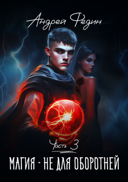 Скачать книгу Магия – не для оборотней. Часть 3