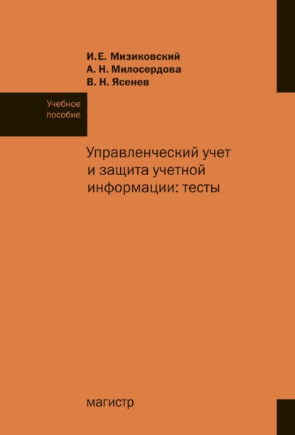 Скачать книгу Управленческий учет и защита учетной информации: тесты