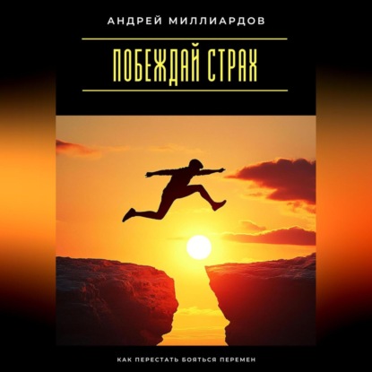 Скачать книгу Побеждай страх. Как перестать бояться перемен