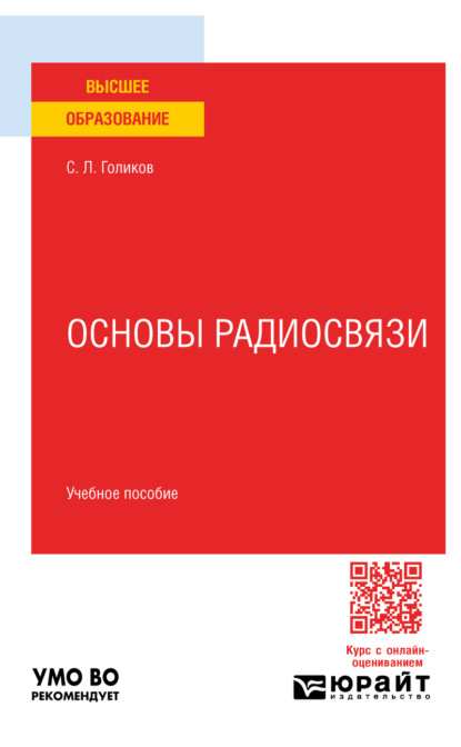 Скачать книгу Основы радиосвязи. Учебное пособие для вузов